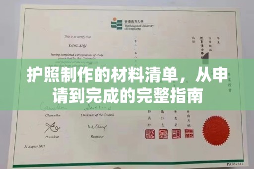 满城护照制作的材料清单，从申请到完成的完整指南