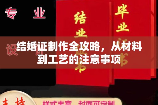 满城结婚证制作全攻略，从材料到工艺的注意事项