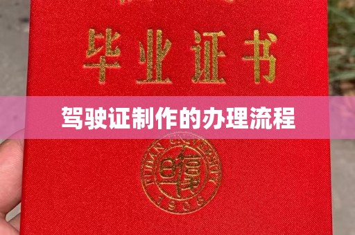 满城驾驶证制作的办理流程