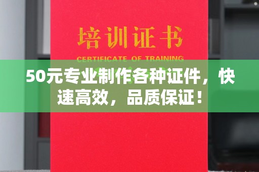 满城50元专业制作各种证件，快速高效，品质保证！