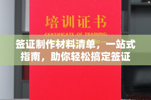满城签证制作材料清单，一站式指南，助你轻松搞定签证
