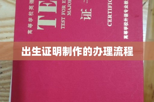 满城出生证明制作的办理流程