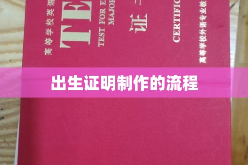 满城出生证明制作的流程