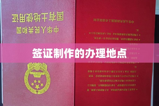 满城签证制作的办理地点