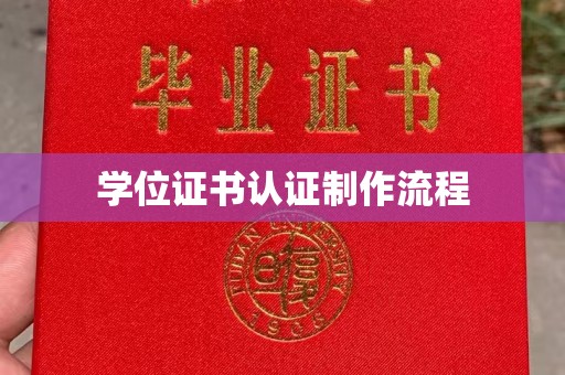 满城学位证书认证制作流程