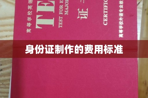 满城身份证制作的费用标准
