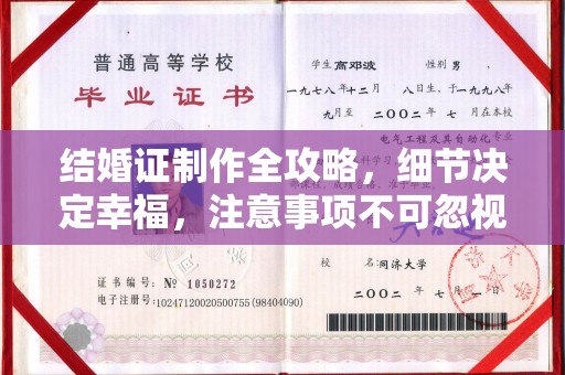 满城结婚证制作全攻略，细节决定幸福，注意事项不可忽视