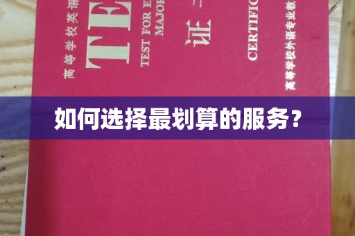 满城如何选择最划算的服务？