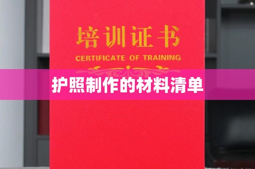 满城护照制作的材料清单