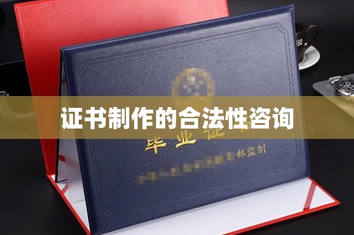 满城证书制作的合法性咨询