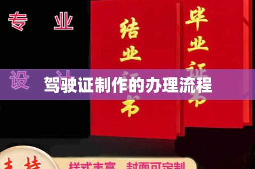 满城驾驶证制作的办理流程