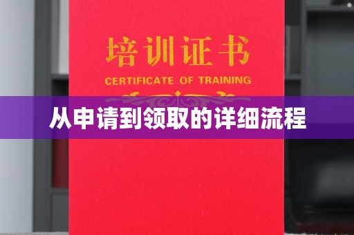 满城从申请到领取的详细流程