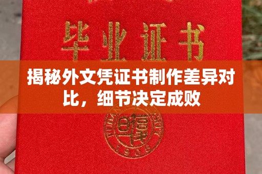 满城揭秘外文凭证书制作差异对比，细节决定成败