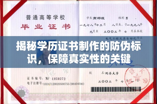满城揭秘学历证书制作的防伪标识，保障真实性的关键