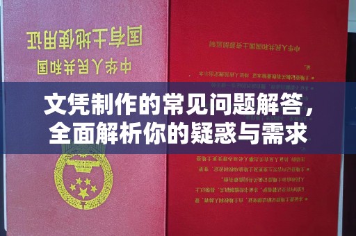 满城文凭制作的常见问题解答，全面解析你的疑惑与需求