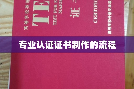 满城专业认证证书制作的流程