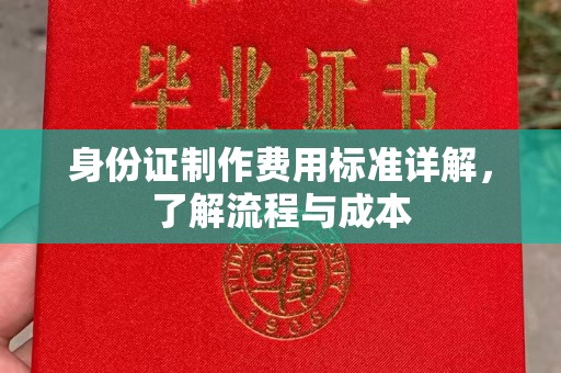满城身份证制作费用标准详解，了解流程与成本