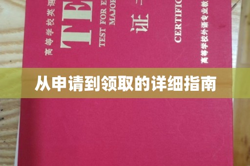 满城从申请到领取的详细指南