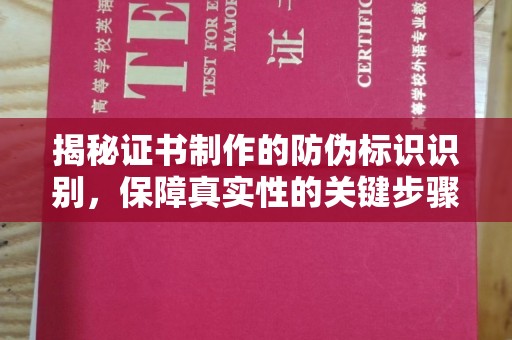 满城揭秘证书制作的防伪标识识别，保障真实性的关键步骤