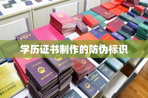 满城学历证书制作的防伪标识