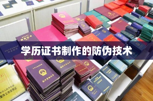 满城学历证书制作的防伪技术