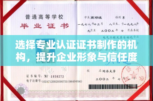 满城选择专业认证证书制作的机构，提升企业形象与信任度