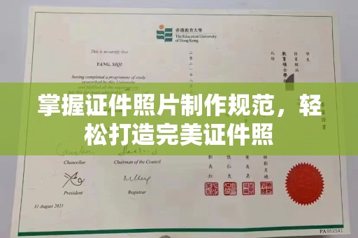 满城掌握证件照片制作规范，轻松打造完美证件照
