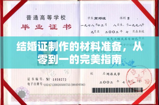 满城结婚证制作的材料准备，从零到一的完美指南
