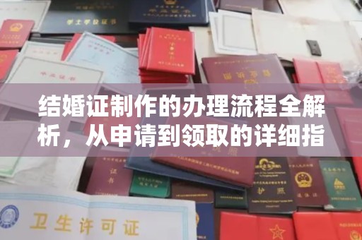 满城结婚证制作的办理流程全解析，从申请到领取的详细指南