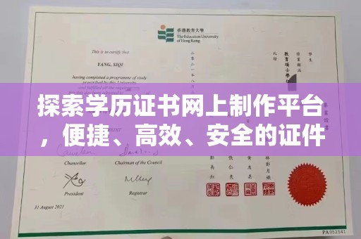 满城探索学历证书网上制作平台，便捷、高效、安全的证件制作新选择