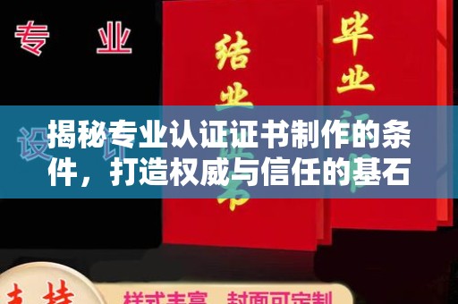 满城揭秘专业认证证书制作的条件，打造权威与信任的基石