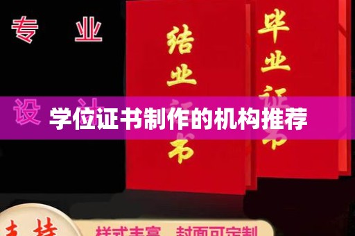 满城学位证书制作的机构推荐