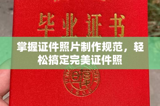 满城掌握证件照片制作规范，轻松搞定完美证件照
