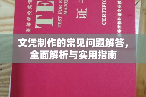 满城文凭制作的常见问题解答，全面解析与实用指南