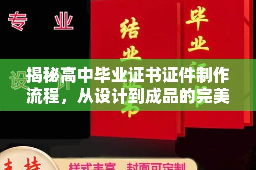 满城揭秘高中毕业证书证件制作流程，从设计到成品的完美蜕变