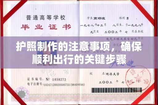 满城护照制作的注意事项，确保顺利出行的关键步骤