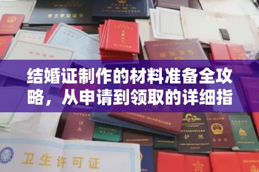 满城结婚证制作的材料准备全攻略，从申请到领取的详细指南