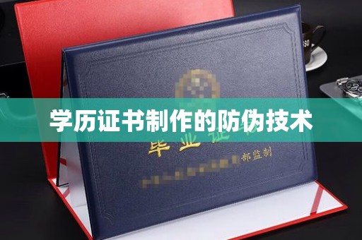 满城学历证书制作的防伪技术