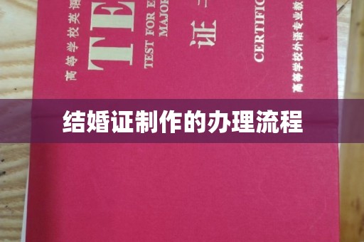 满城结婚证制作的办理流程