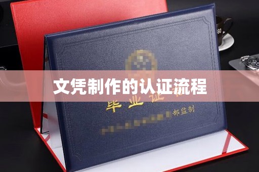满城文凭制作的认证流程