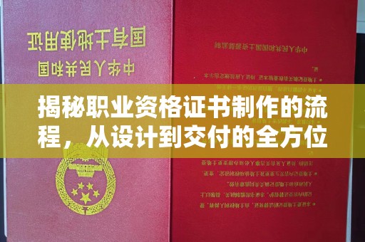 满城揭秘职业资格证书制作的流程，从设计到交付的全方位解析