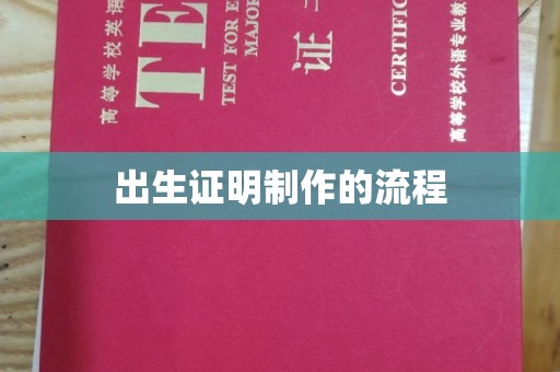 满城出生证明制作的流程