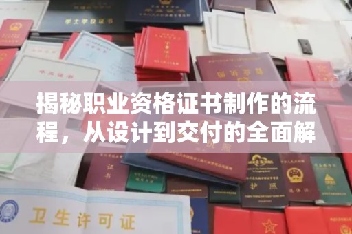 满城揭秘职业资格证书制作的流程，从设计到交付的全面解析