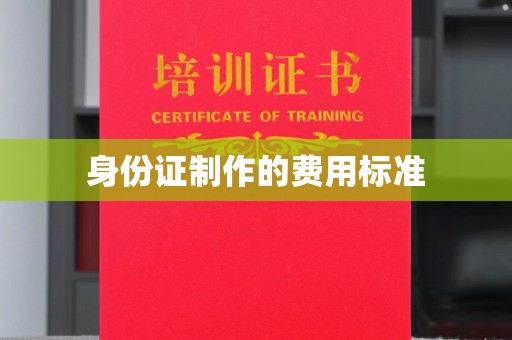 满城身份证制作的费用标准