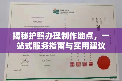 满城揭秘护照办理制作地点，一站式服务指南与实用建议