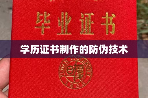 满城学历证书制作的防伪技术