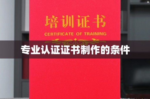 满城专业认证证书制作的条件