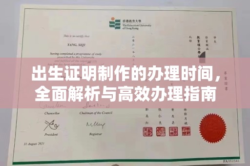 满城出生证明制作的办理时间，全面解析与高效办理指南