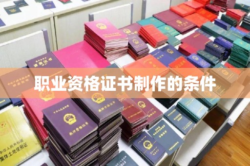 满城职业资格证书制作的条件