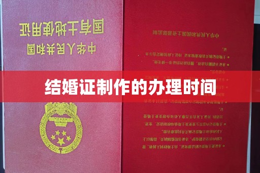满城结婚证制作的办理时间